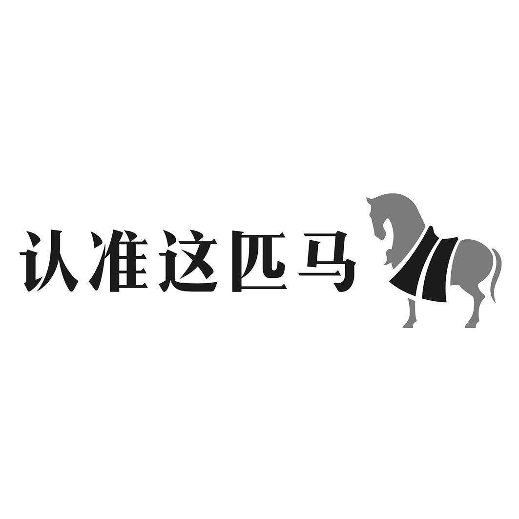 商标文字认准这匹马商标注册号 46109629,商标申请人福建八马茶业有限