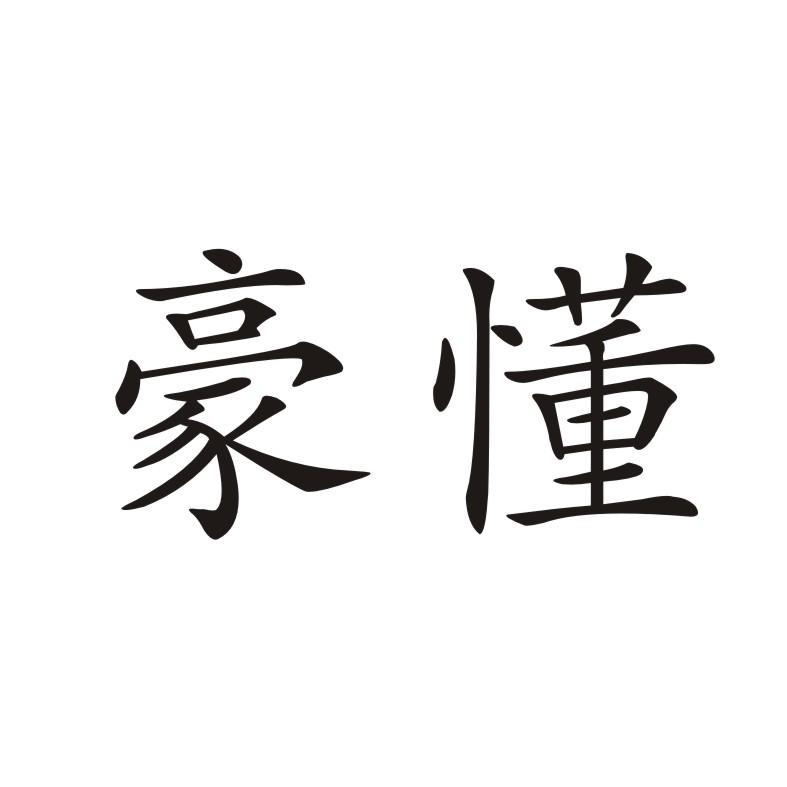 商标文字豪懂商标注册号 60599672,商标申请人柯锐鹏的商标详情 - 标