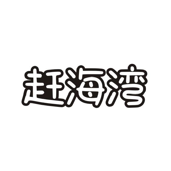 转让商标-赶海湾