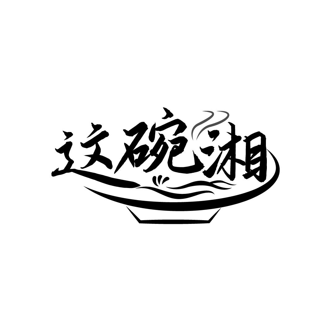 商标文字这碗湘商标注册号 50243662,商标申请人胡晓芹的商标详情