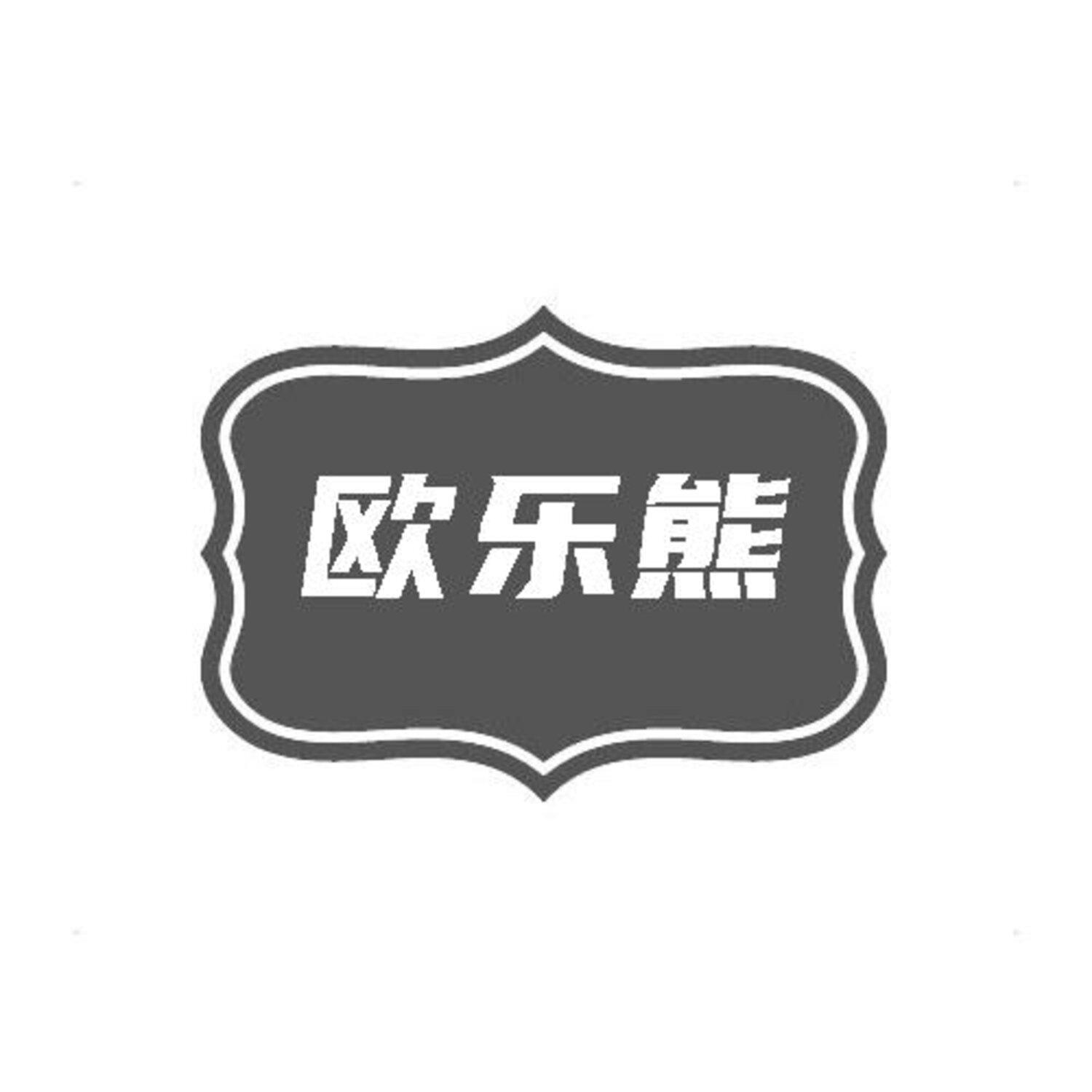 转让商标-欧乐熊