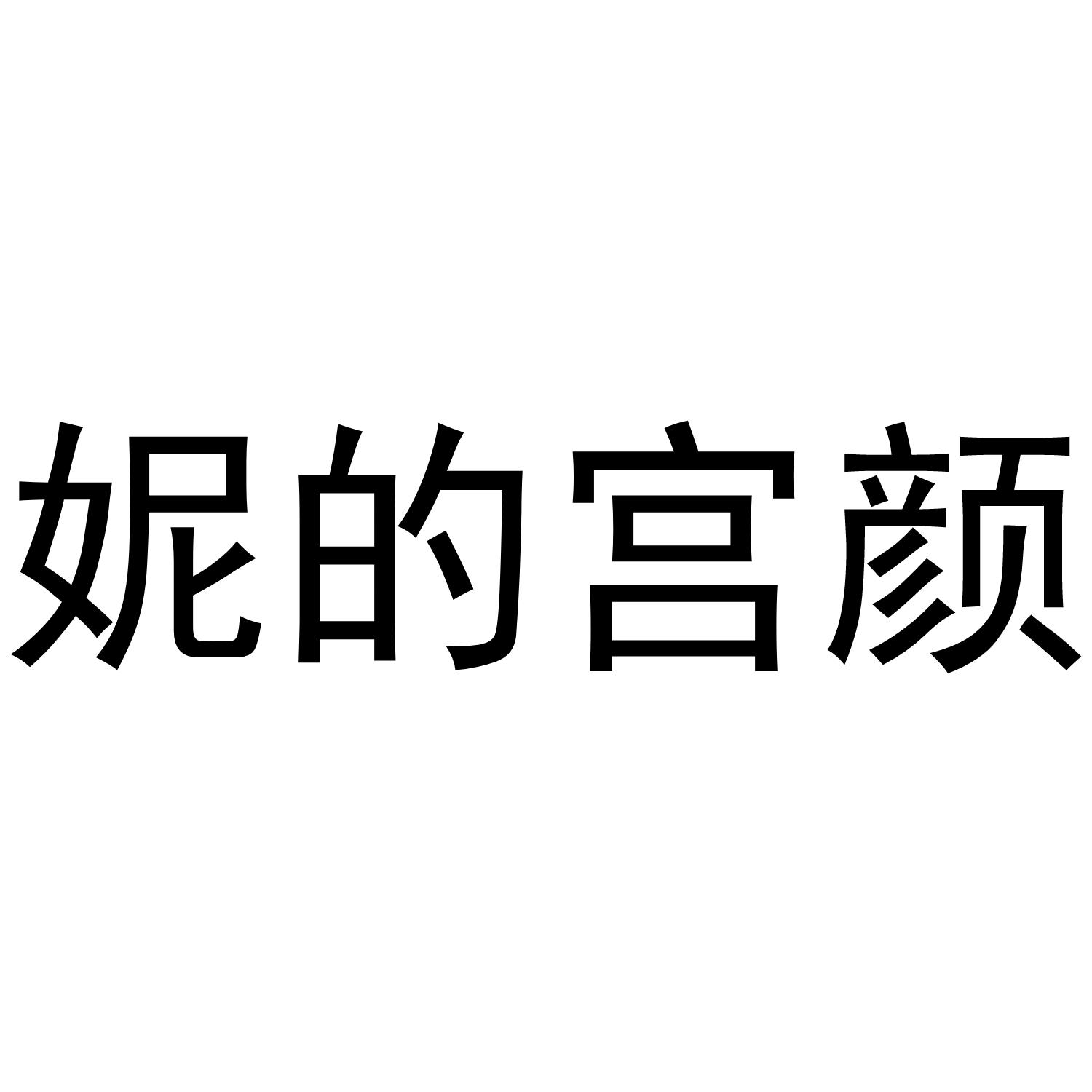 转让商标-妮的宫颜