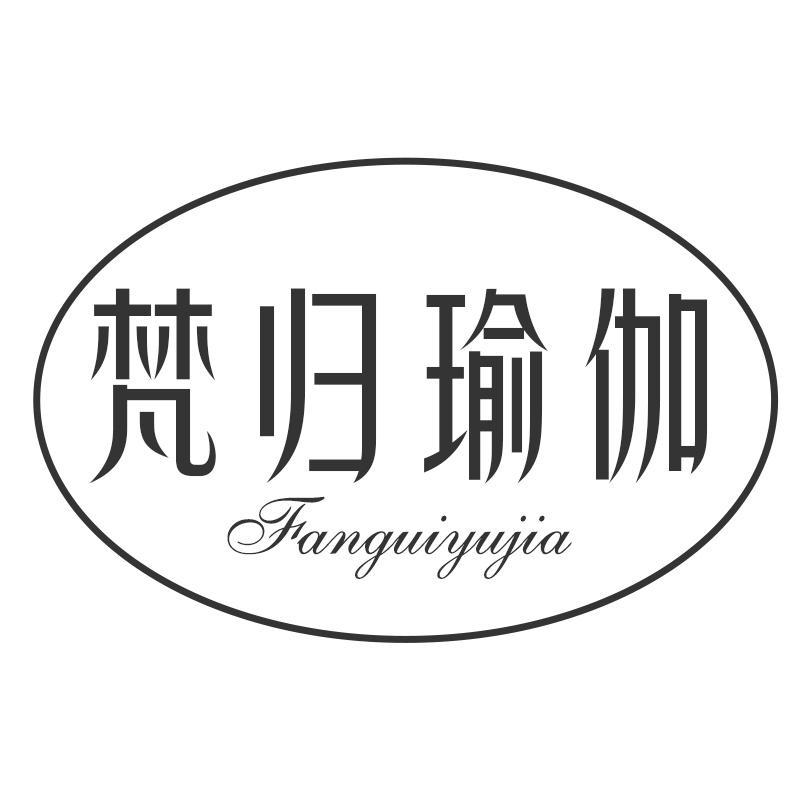 转让商标-梵归瑜伽