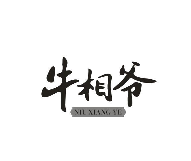 转让商标-牛相爷