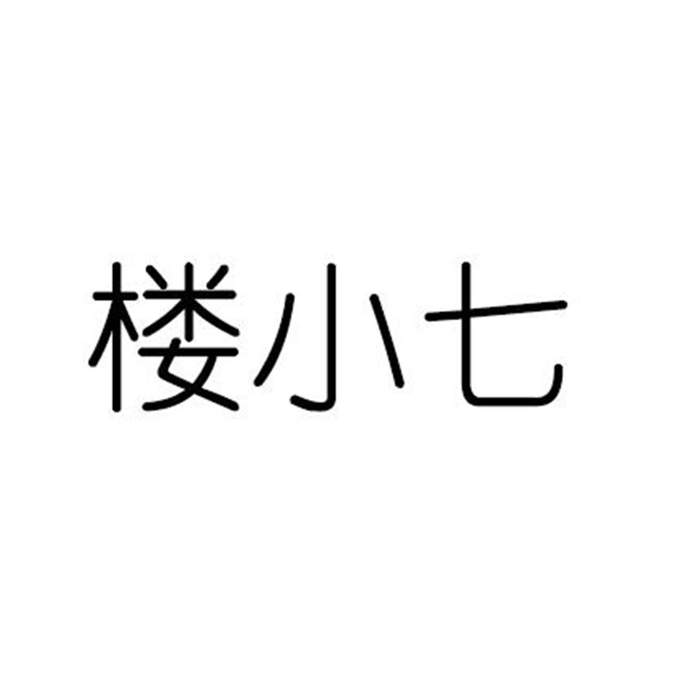 商标文字楼小七商标注册号 49339985,商标申请人临沂仓贝商贸有限公司