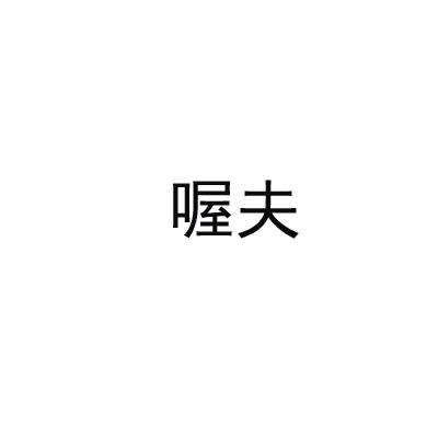 转让商标-喔夫