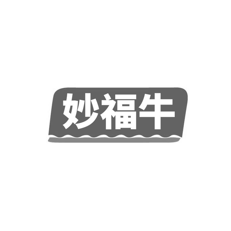 转让商标-妙福牛