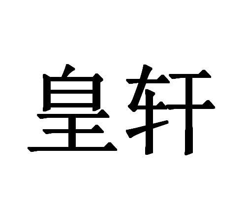 转让商标-皇轩