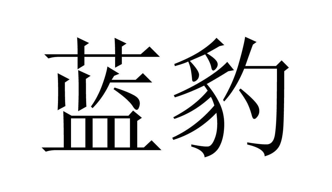 商标文字蓝豹商标注册号 11283477,商标申请人三明市兴隆伟业机械有限