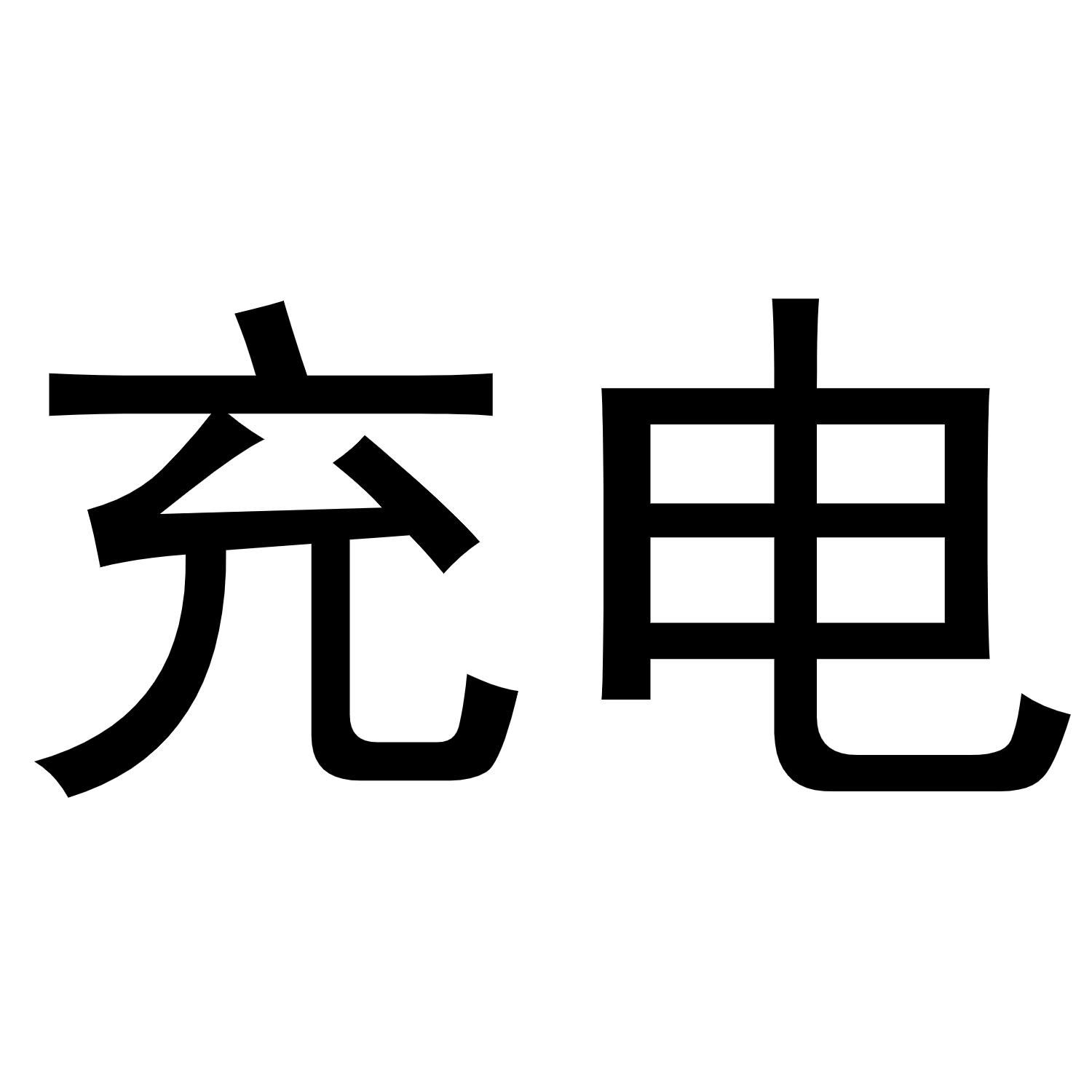 商标文字充电商标注册号 49000065,商标申请人深圳万呈实业有限公司的