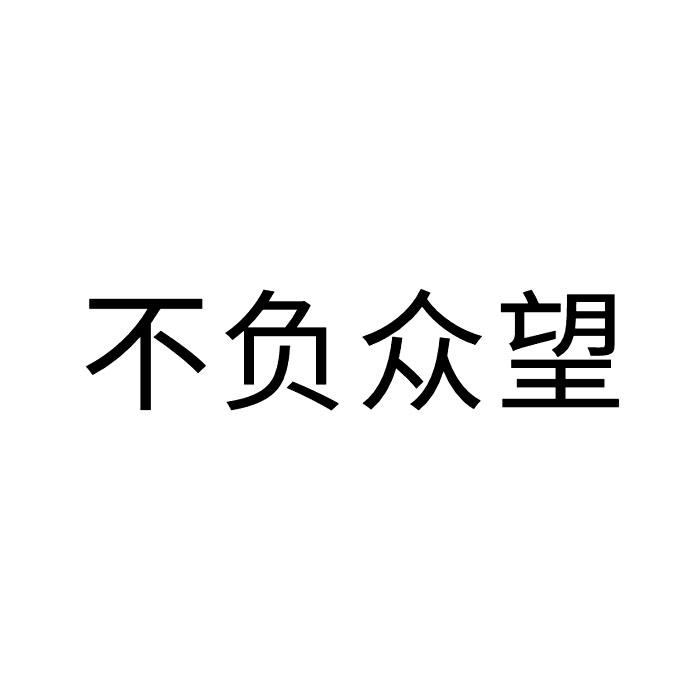 商标文字不负众望商标注册号 43300941,商标申请人金昂斌的商标详情