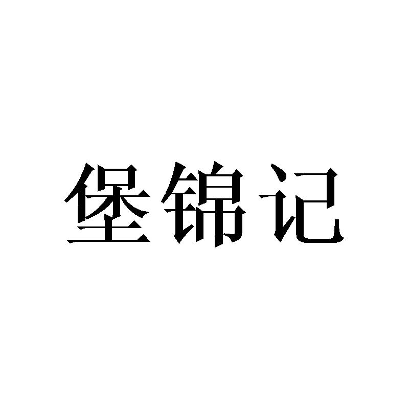 转让商标-堡锦记