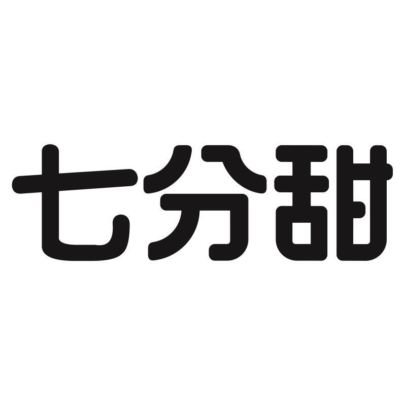 七分甜商标标样