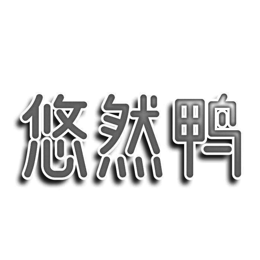 转让商标-悠然鸭