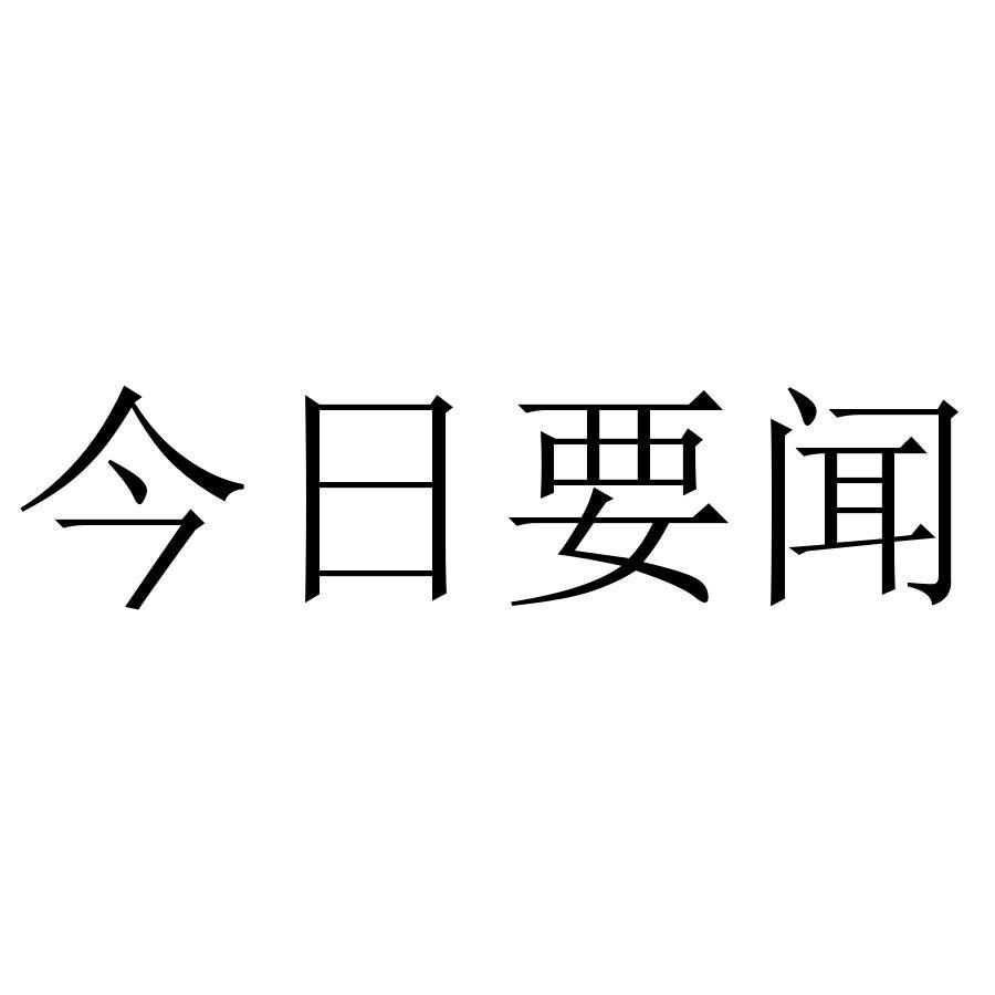 商标文字今日要闻商标注册号 51863621,商标申请人广东今日要闻科技