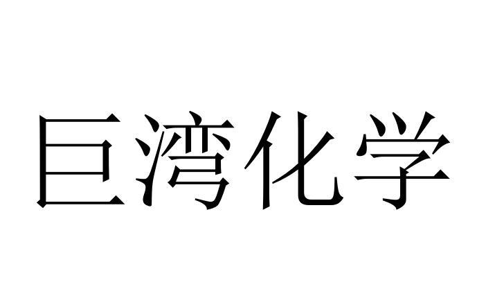 商标文字巨湾化学商标注册号 60680715,商标申请人广东