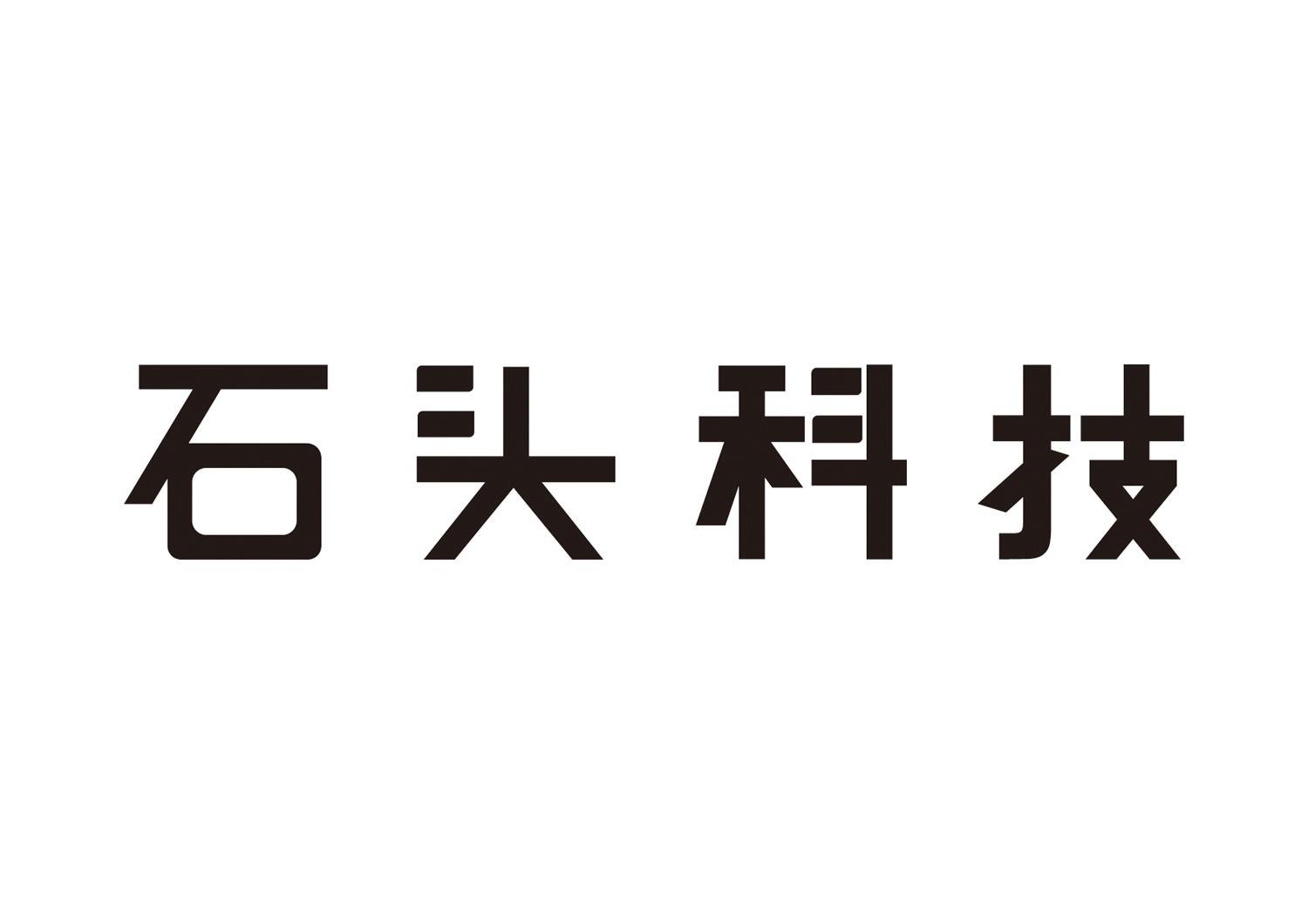 石头科技商标标样
