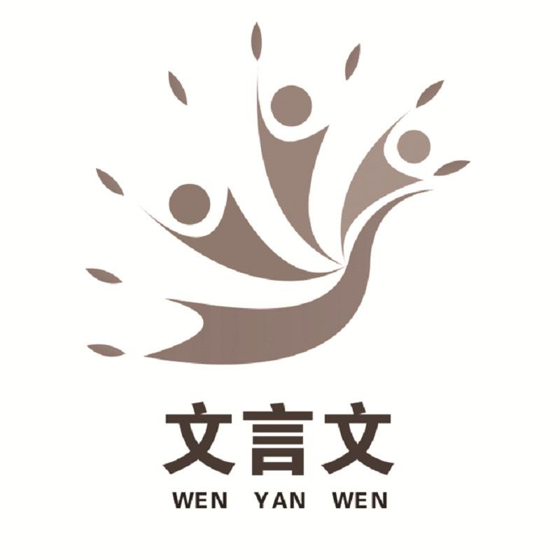 商标文字文言文商标注册号 49462361,商标申请人岫岩满族自治县文言文
