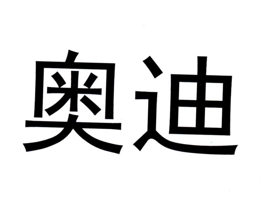 奥迪商标标样