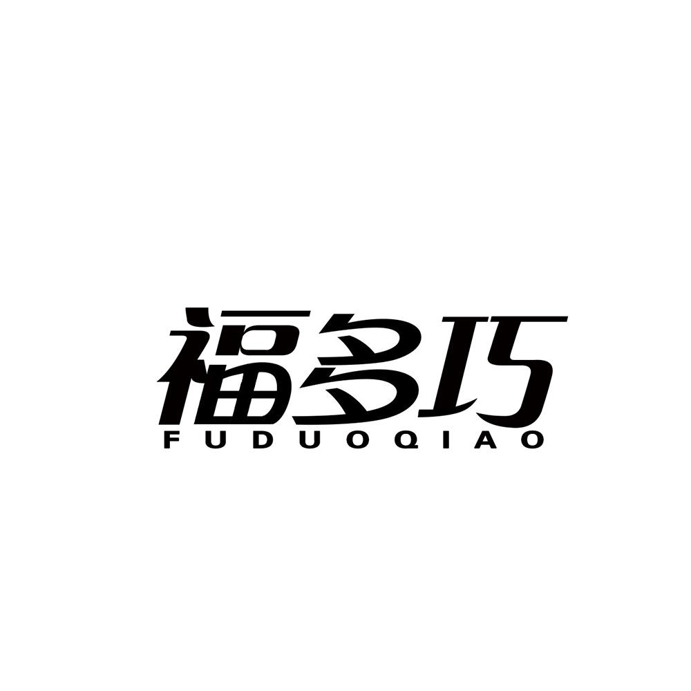 转让商标-福多巧