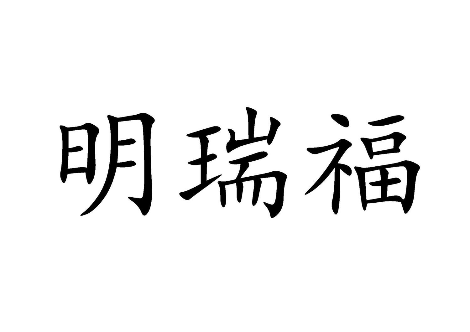 商标文字明瑞福商标注册号 49210113,商标申请人山东不二家食品有限