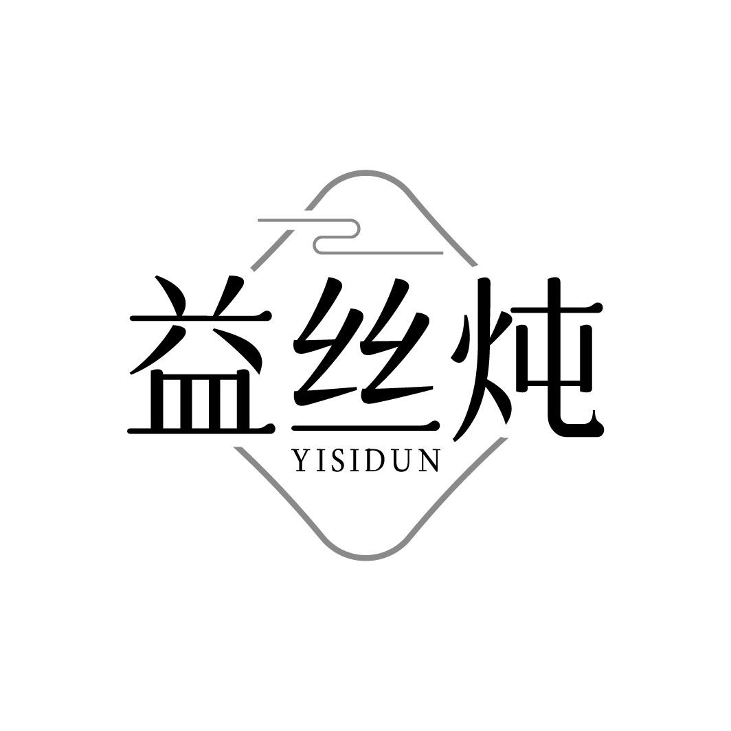 转让商标-益丝炖
