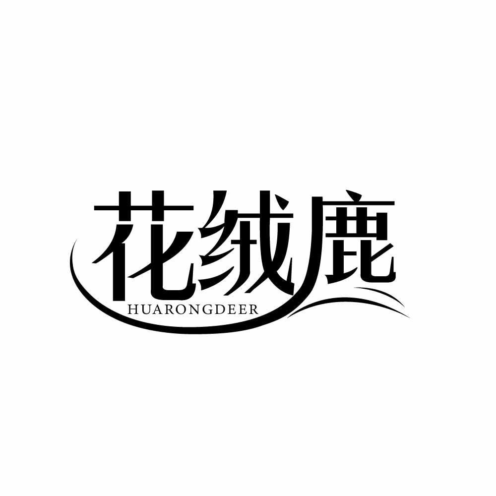 转让商标-花绒鹿  HUARONGDEER