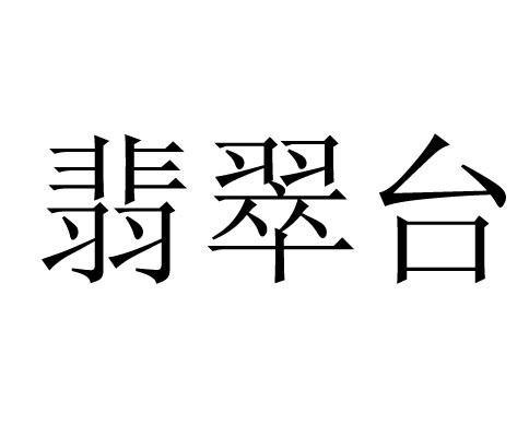 商标文字翡翠台商标注册号 42900999,商标申请人通化金利恒投资有限