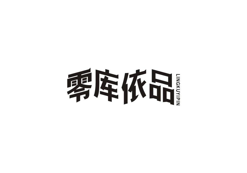 转让商标-零库依品