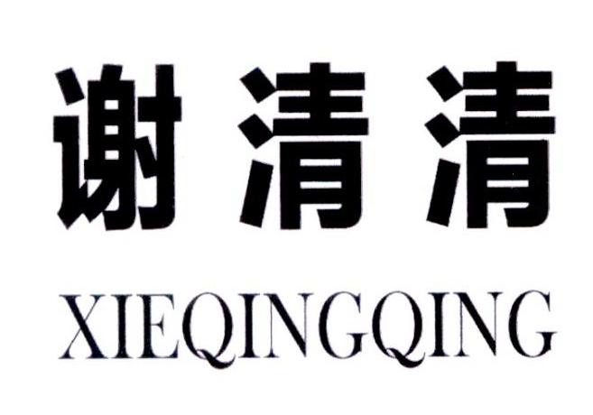 商标文字谢清清商标注册号 32865891,商标申请人宁波