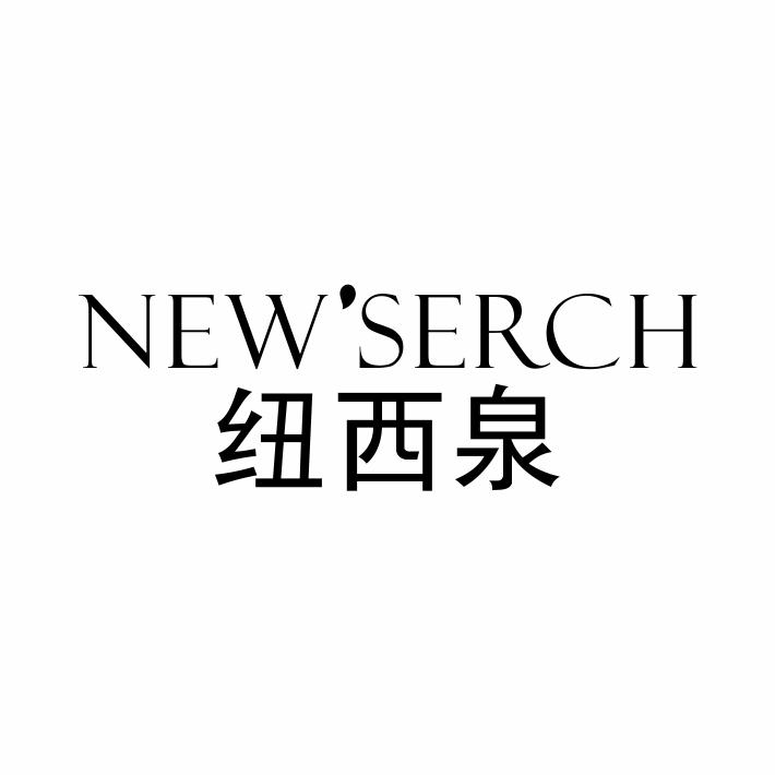 转让商标-纽西泉 NEW' SERCH