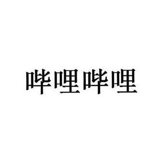 哔哩哔哩商标标样