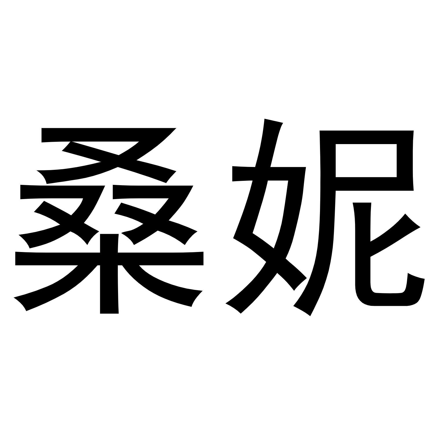 52629018,商標申請人廣州束色化妝品有限公司的商標詳情 - 標庫網商標