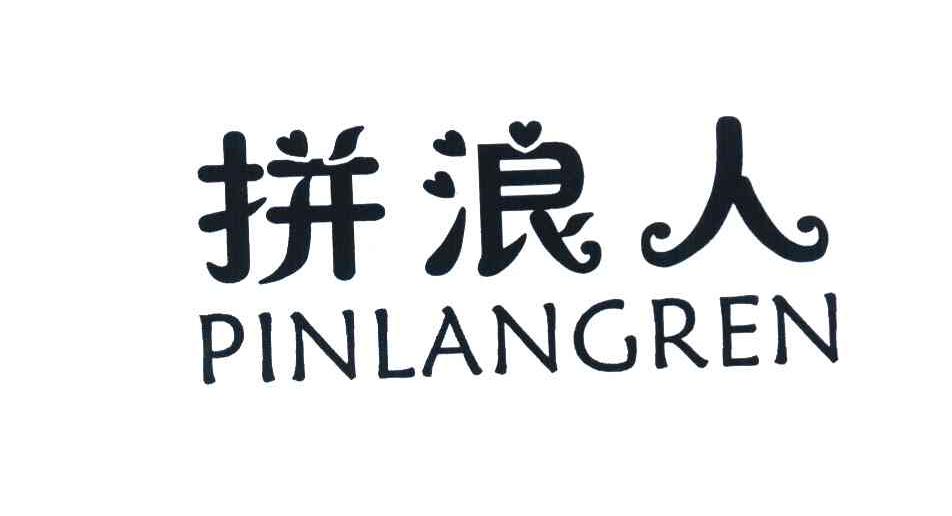 商标文字拼浪人商标注册号 7871852,商标申请人平阳县创拓者皮件厂的