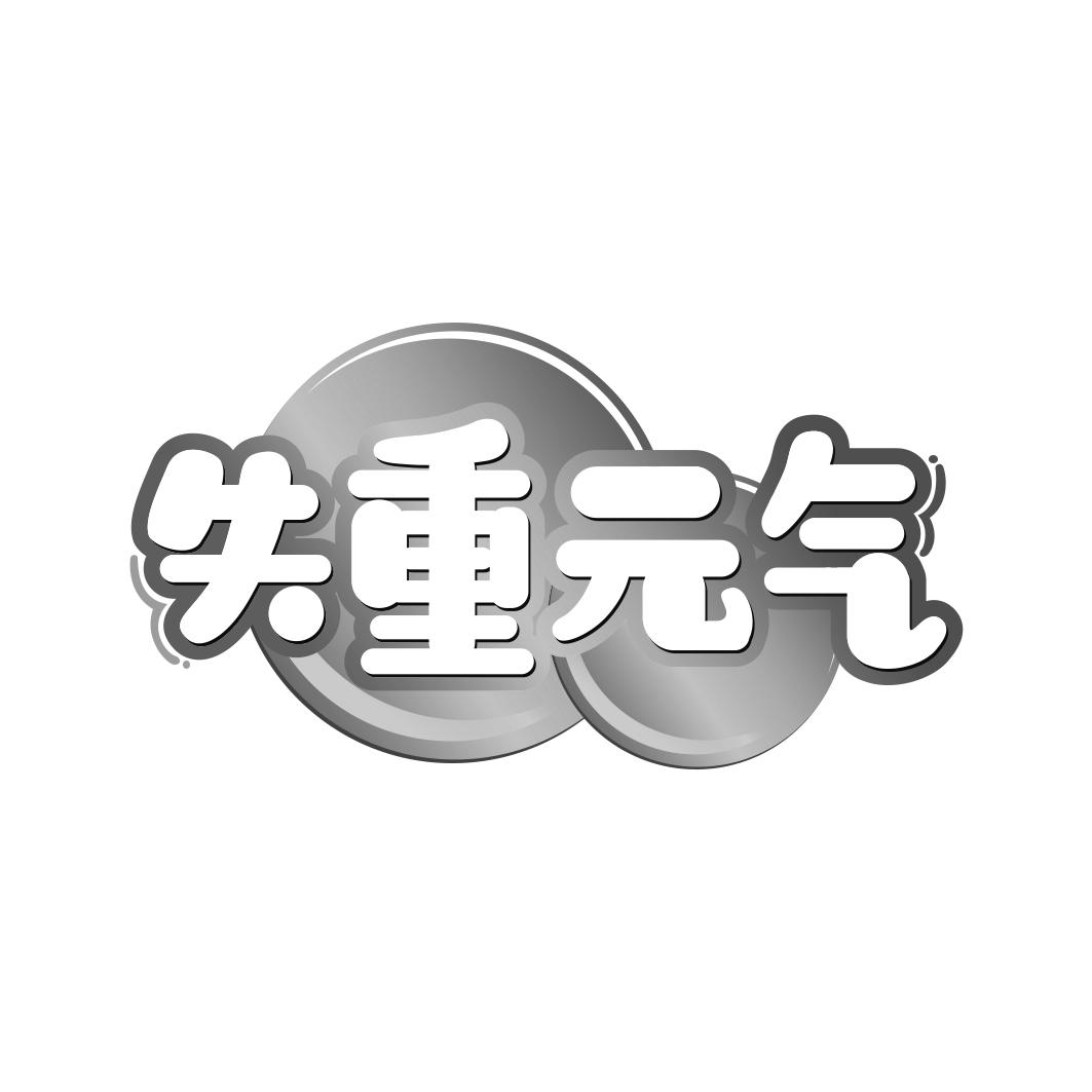 转让商标-失重元气