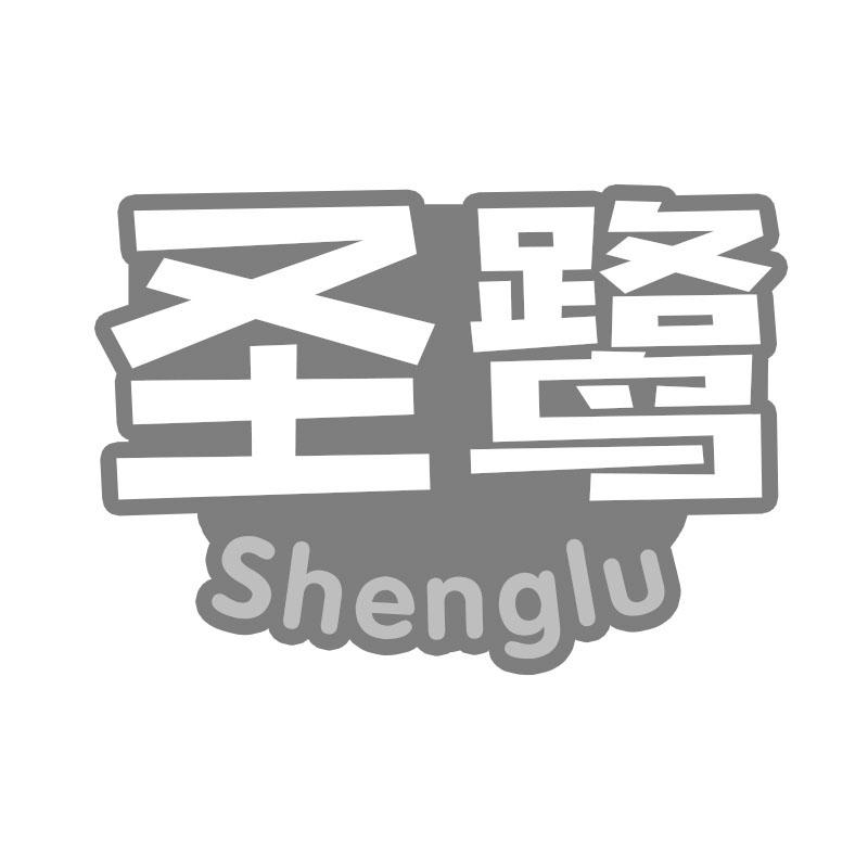 转让商标-圣鹭