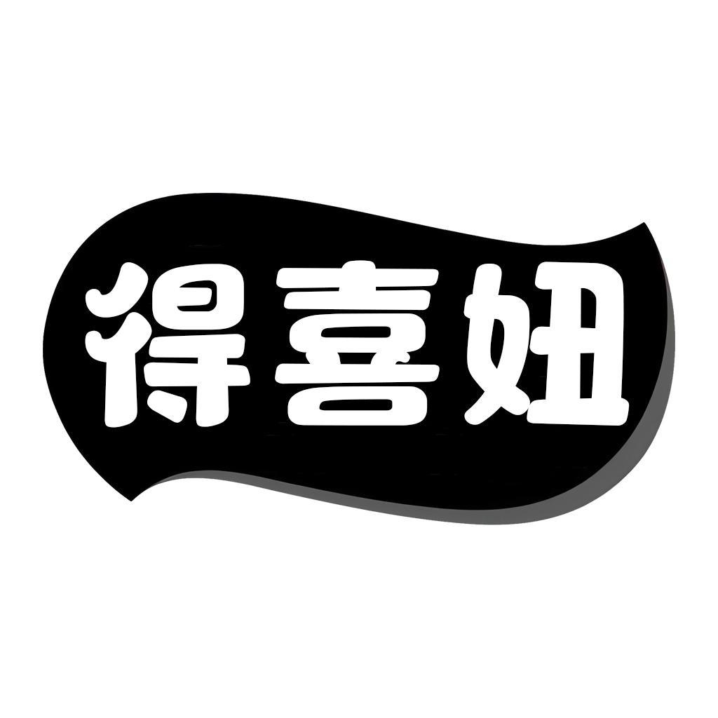 转让商标-得喜妞