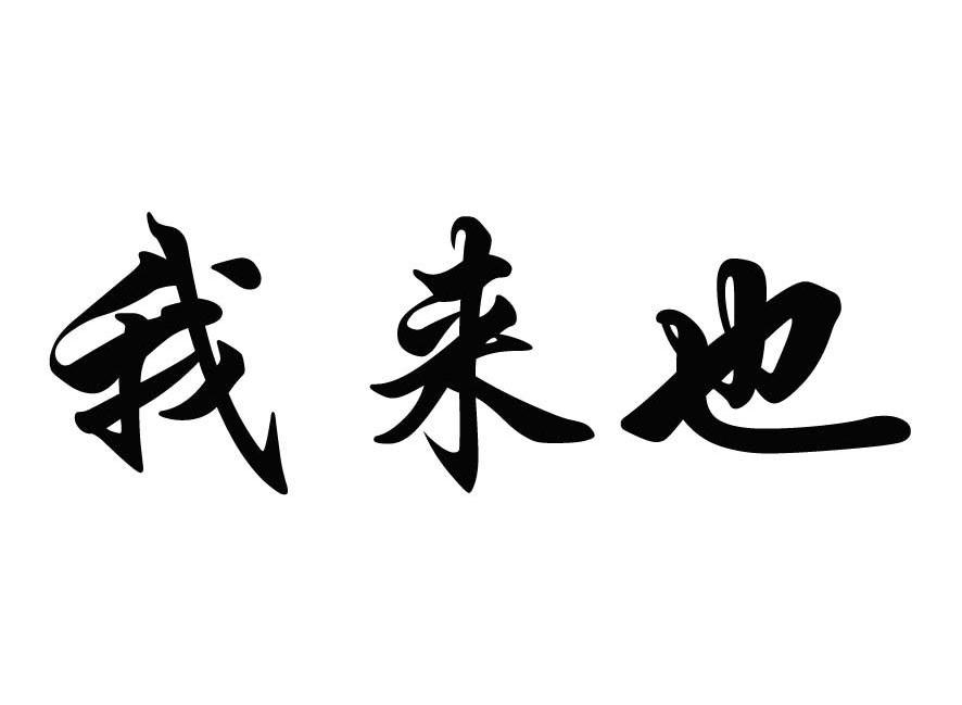商标文字我来也商标注册号 7556292,商标申请人深圳市我来也电脑科技