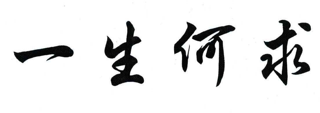 商标名称一生何求商标注册号 5890896,商标申请人肇庆市鼎湖山水酒业