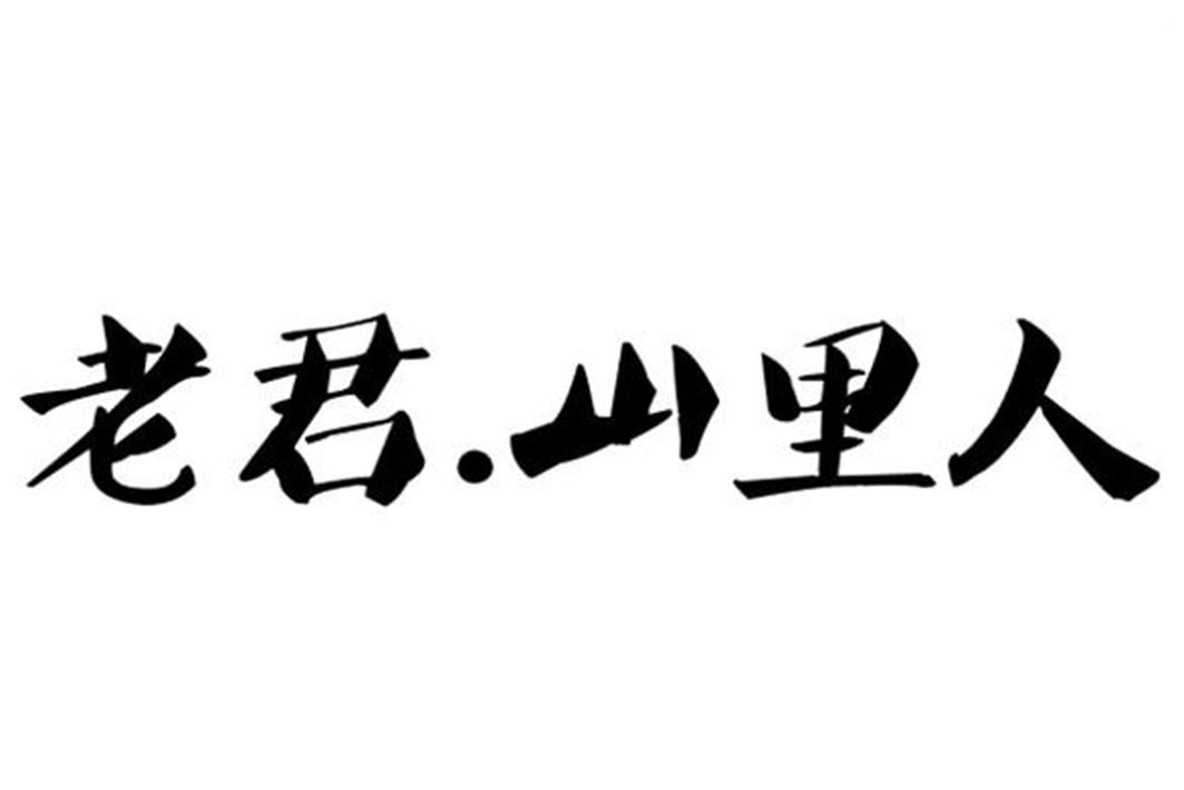 山里人商标注册号 51625136,商标申请人义乌盈科品牌管理有限公司的