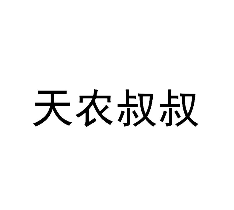 转让商标-天农叔叔