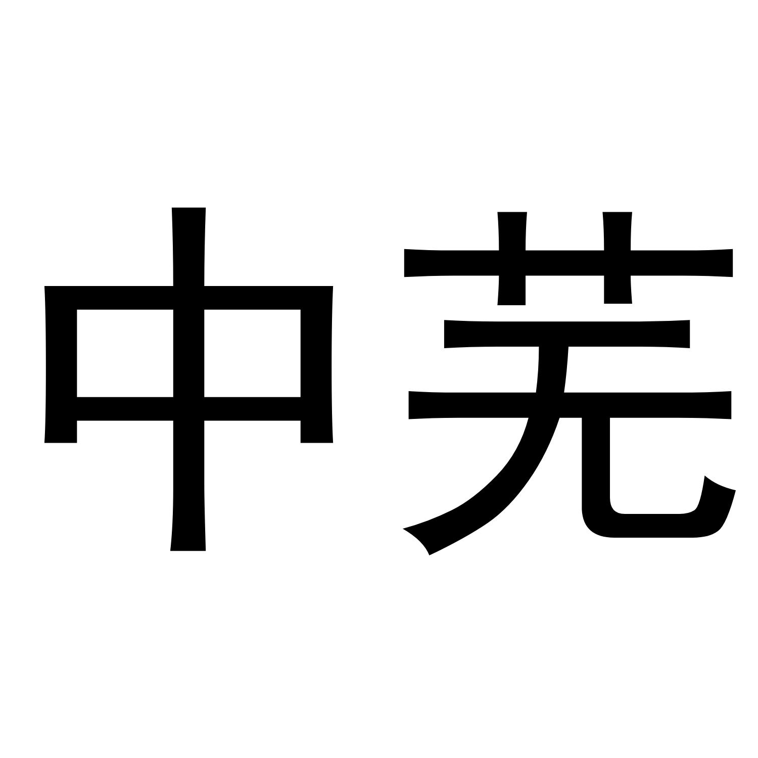 转让商标-中芜
