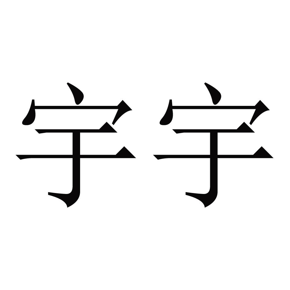 商标文字宇宇商标注册号 38136788,商标申请人徐玉强的商标详情 - 标