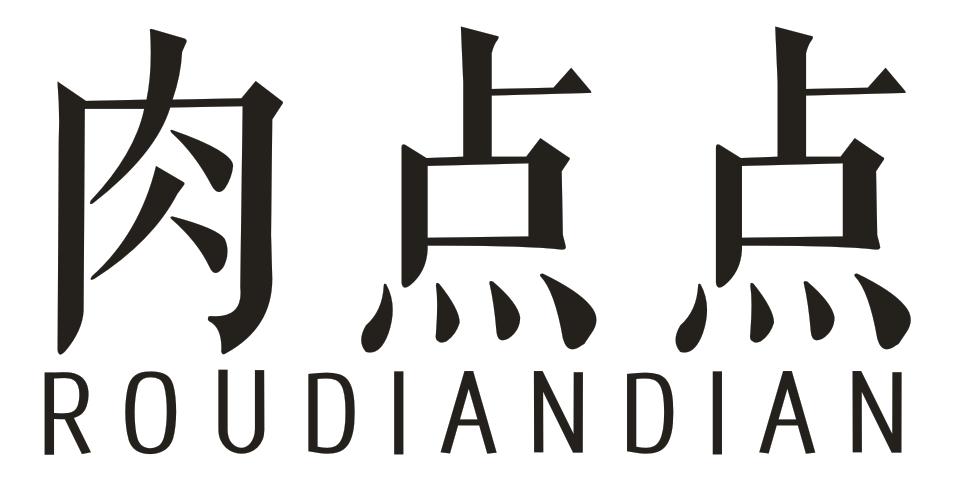 转让商标-肉点点