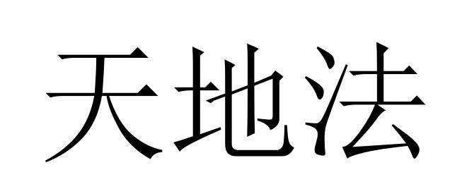 转让商标-天地法