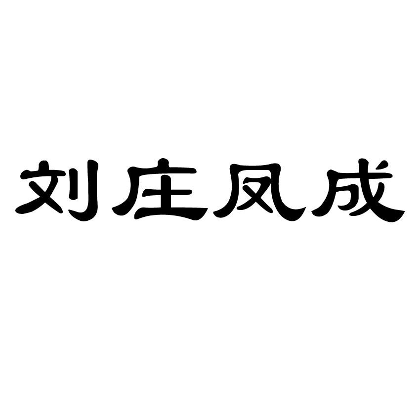 商标文字刘庄凤成商标注册号 46737977,商标申请人刘长镇的商标详情