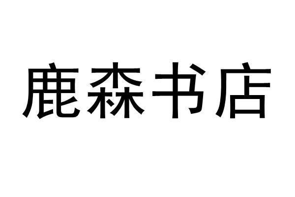 商标文字鹿森书店商标注册号 49236008,商标申请人福州市众尘文化有限