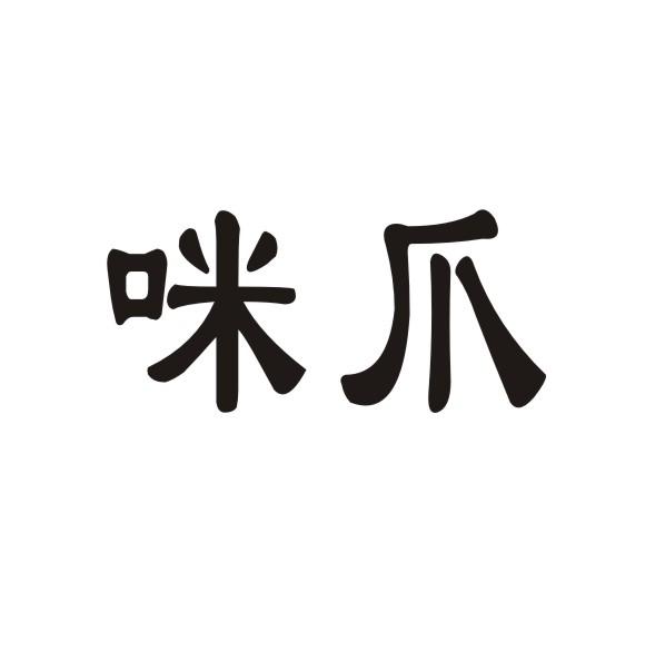 转让商标-咪爪