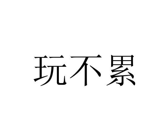 商标文字玩不累商标注册号 49126768,商标申请人广州蓝野文化传播有限