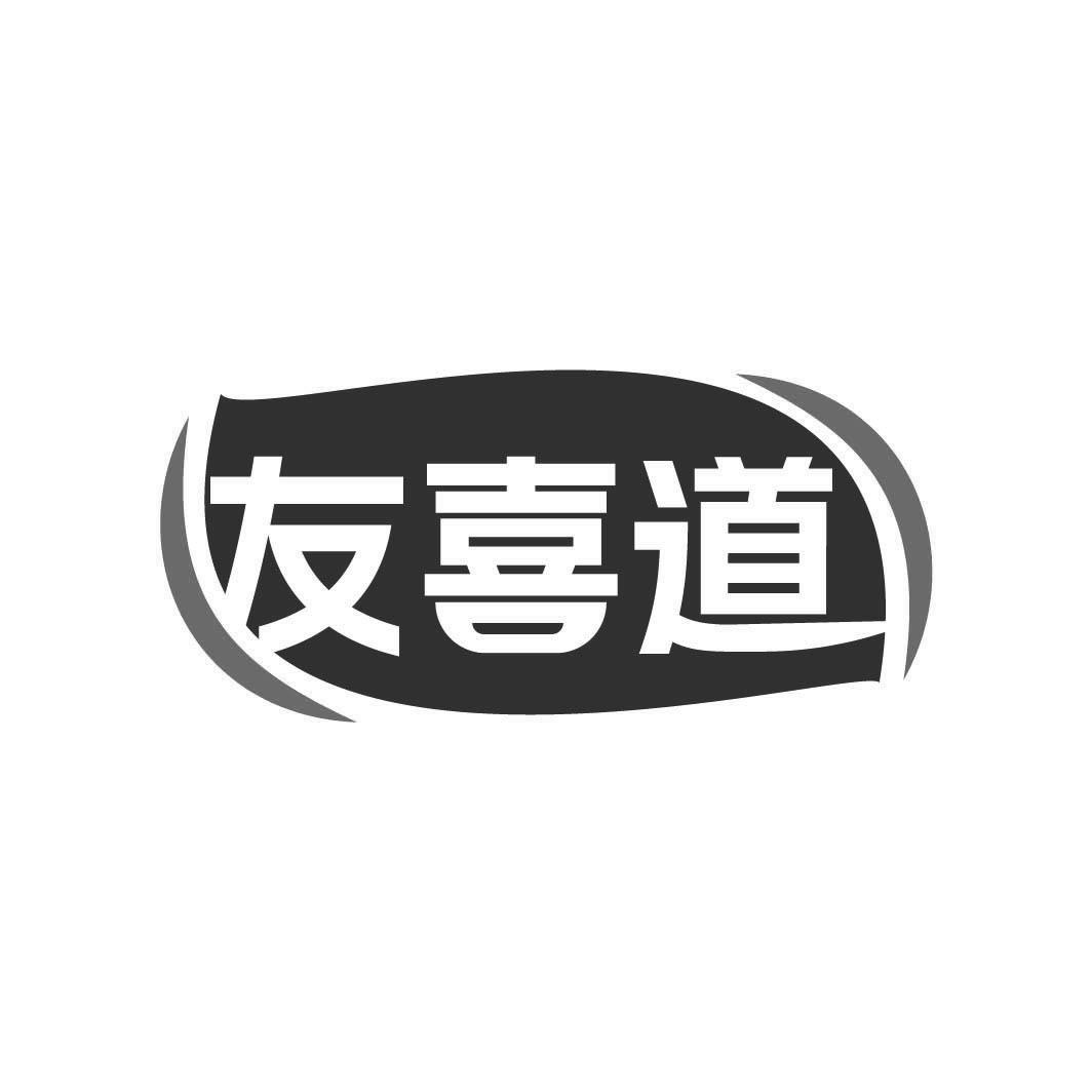 转让商标-友喜道